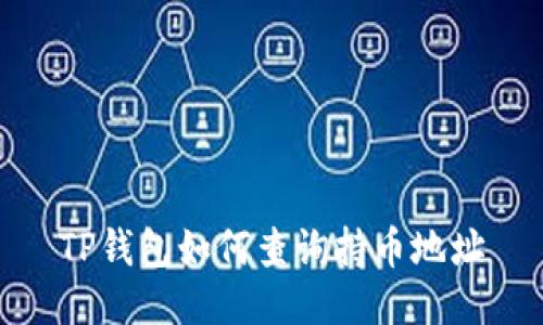 TP钱包如何查询持币地址