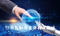 TP钱包如何查询持币地址