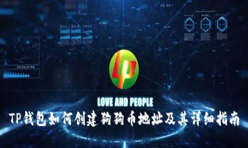 TP钱包如何创建狗狗币地址及其详细指南