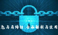 TP钱包与马蹄链：全面解析与使用指南