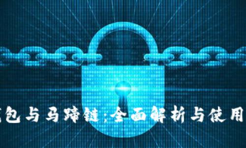 TP钱包与马蹄链：全面解析与使用指南