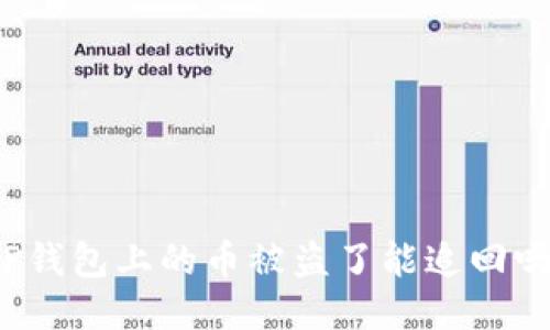 TP钱包上的币被盗了能追回吗？
