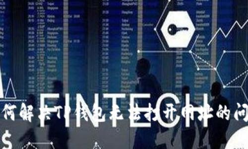 如何解决TP钱包无法打开网址的问题