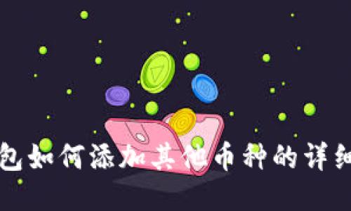 TP钱包如何添加其他币种的详细指南