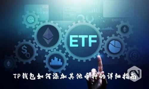 TP钱包如何添加其他币种的详细指南