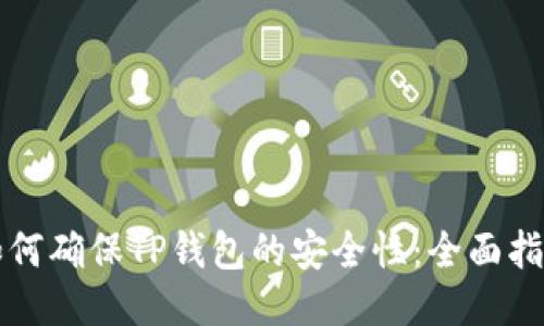 如何确保TP钱包的安全性：全面指南