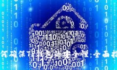 如何确保TP钱包的安全性：全面指南