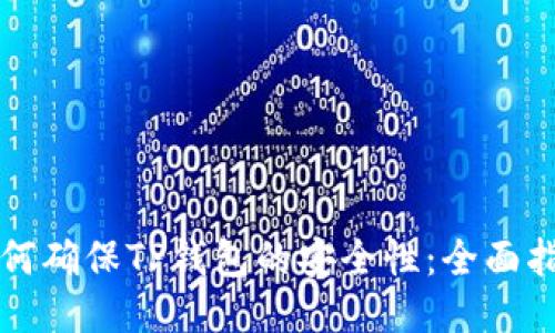 如何确保TP钱包的安全性：全面指南