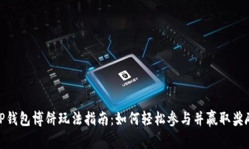 TP钱包博饼玩法指南：如何轻松参与并赢取奖励