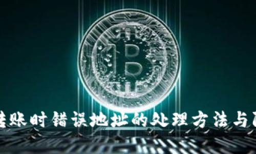 TP钱包转账时错误地址的处理方法与防范技巧