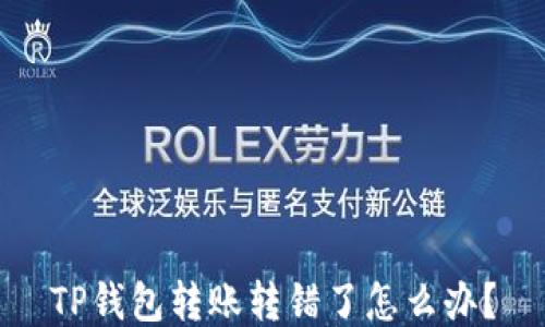 
TP钱包转账转错了怎么办？