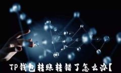 TP钱包转账转错了怎么办？