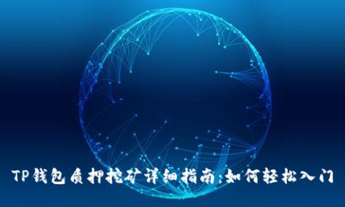 TP钱包质押挖矿详细指南：如何轻松入门