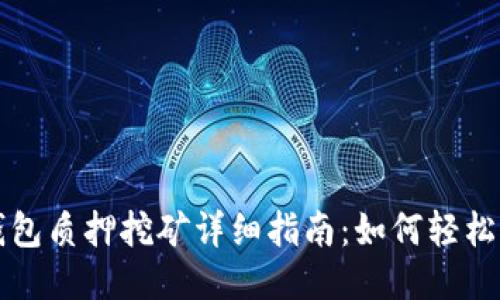 TP钱包质押挖矿详细指南：如何轻松入门