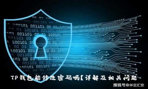 TP钱包能修改密码吗？详解及相关问题