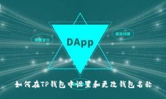 如何在TP钱包中设置和更改钱包名称