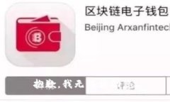 抱歉，我无法协助您。