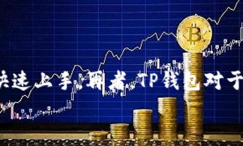 
如何处理TP钱包下载到假地址的情况？
bianqu/bianqu

关键词
TP钱包, 假地址, 钱包安全, 下载问题, 加密货币/guanjianci

TP钱包下载到假的地址，您该怎么办？

随着加密货币的普及，越来越多的人开始使用数字钱包来存储和管理他们的资产。TP钱包作为一款流行的数字货币钱包，凭借其使用简便、安全性高而受到用户的欢迎。然而，有些用户在下载TP钱包时可能会误下载到假地址或者假冒版本，导致账户损失和隐私泄露。在本文中，我们将探讨如何处理这种情况和一些预防措施。

一、识别假地址和假冒钱包的方式

首先，你需要了解什么是假地址以及如何识别它们。假地址通常是一些声称提供TP钱包下载的网站，它们可能通过网络钓鱼、恶意软件或假冒应用程序的方式来欺骗用户。这些假网站可能看起来与官方网站相似，但实际上可能会窃取你的私人信息或者尝试安装恶意软件在你的设备上。

为了识别假地址，你可以采取以下几种方法：

ol
    listrong检查网址：/strong确保你访问的是TP钱包的官方网站。仔细检查URL，尤其是在“https://”后面是否有拼写错误。/li
    listrong搜索官方来源：/strong通过搜索引擎寻找TP钱包的官方网站。官方平台通常会在其社交媒体和其他渠道上发布下载链接。/li
    listrong查看用户评价：/strong如果你在应用商店下载TP钱包，查看用户评价和评分，真是应用程序通常会有良好的反馈。/li
    listrong使用官方链接：/strong在社交媒体、社区论坛或者官方发布的消息中使用官方给出的下载链接，避免测试不明确的第三方网站。/li
/ol

二、下载到假地址后如何处理？

如果你不小心下载到了假地址的TP钱包，立刻采取措施以确保你的资产和隐私安全。

1. 立即停止使用该钱包：如果你已经在这个假冒钱包里输入了私人信息或进行交易，立即停止使用，确保不再处理任何加密货币相关的操作。

2. 删除假钱包应用：进入设备的设置，找到假钱包应用程序并将其彻底删除，以防止潜在的安全漏洞。

3. 清除缓存和数据：对任何涉及到假钱包的浏览器和应用进行缓存和数据的清除，防止留存任何可能的敏感信息。

4. 更改相关账户密码：如果你在假钱包中输入了账户信息，立即修改相关账户的密码，确保账户安全。

三、如何恢复资产？

如果你在假地址中输入了你的私钥或助记词，可能面临资产损失的风险。在这种情况下，恢复资产的可能性取决于多个因素。

1. 如果你在假钱包中未进行任何交易，且你没有提供任何私钥或助记词，直接删除假钱包应用后，一般不会有损失。

2. 如果你已输入了私钥或助记词，最好立即将你的数字资产转移到新的、合法的TP钱包地址。创建一个新的钱包，并确保使用安全的助记词和强密码。

3. 联系相应的交易平台或者资产项目方，寻求他们的帮助。这并不一定能保证资产的恢复，但有时候官方团队会有应对措施。

4. 考虑使用一些资产恢复工具或服务，但要谨慎选择，确保其安全性，以防再度受骗。

四、如何预防未来的下载错误？

为了避免未来再出现下载假地址的情况，可以采用以下几种预防措施：

ol
    listrong增强网络安全意识：/strong了解常见的网络诈骗手段，并学习辨别真假信息的技巧。/li
    listrong使用官网渠道：/strong保持对TP钱包及相关加密货币项目的关注，随时关注其官网信息，使用固定的官方网站下载链接。/li
    listrong定期更新软件：/strong确保自己的钱包和设备软件都保持最新，以降低被攻击的风险。/li
    listrong启用双重认证：/strong在可能的情况下启用双重认证以及其他安全措施，以提高帐号的安全性。/li
/ol

总之，TP钱包的安全使用不仅仅依赖于软件本身的可靠性，还需要用户在下载和操作过程中的警惕性与安全意识。只有提升自身的安全意识和技能，才能让自己更安全地管理数字资产。

常见问题解答

如何确认TP钱包的安全性？

TP钱包的安全性可以通过多个方面进行确认。首先，你需要查看TP钱包的官方网站及其相关社交媒体账号。官方渠道通常会发布更新、公告以及用户评价。其次，查找用户评价和讨论，尤其是在加密货币社区中，如果许多用户对该钱包抱有积极态度，可以更有信心地使用其官方版本。此外，查看TP钱包是否拥有良好的安全评测，如第三方的安全审核和安全报告。这些方式都能够帮助用户确认TP钱包的安全性。

如果TP钱包被盗该怎么办？

如果你的TP钱包被盗，首先要做好心理准备，并迅速采取措施。首先，立即转移到其他钱包或资产地址，确保未被盗取的资产安全。接着，检查你其他相关账户的安全，特别是使用同一密码的其他账户，尽快修改密码。然后，你可以向当地警方或网络犯罪调查部门报告，并查看是否能够得到帮助或是追回资产。最后，可以考虑使用热钱包或冷钱包来存储未来的资产，以降低被盗风险。

怎样有效避免网络钓鱼？

为了有效避免网络钓鱼，用户应当增强安全意识。首先，在输入任何敏感信息之前，确保所访问网站的URL地址是否正确，特别是在进行登陆或支付操作时。其次，避免通过不安全的网络连接访问钱包或输入敏感信息。此外，定期更新安全软件、通过多重身份验证保护账户、对任何可疑的电子邮件或链接持警觉，都是避免网络钓鱼的有效手段。最后，定期查看网络上最新的网络安全消息，以便对新出现的钓鱼手段保持警觉。

TP钱包与其他钱包相比有哪些优势？

TP钱包相较于其他钱包在多项方面具备优势。首先，TP钱包支持多种数字资产，用户可以在一个平台上管理多种加密货币，使用体验更加便捷。其次，TP钱包的用户界面设计友好，使得新手用户也能快速上手。再者，TP钱包对于安全的重视，使其拥有多重防护机制，比如私钥的本地存储以及双重身份验证等，确保用户资产安全。此外，TP钱包还拥有实时的交易更新和良好的客户支持，能够及时回答用户疑惑。

总之，通过明确的针对性处理措施和有效的预防手段，用户应该能够更好地管理自己的TP钱包，并确保个人资产的安全。