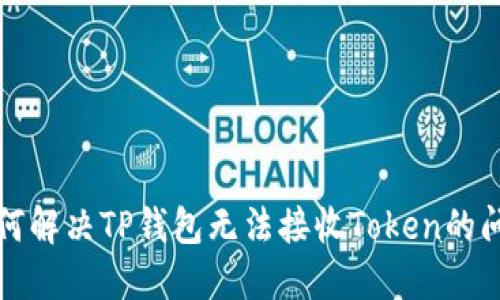 如何解决TP钱包无法接收Token的问题