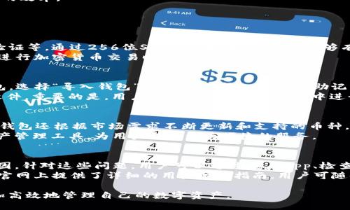    TP钱包助词分隔符使用指南  / 

 guanjianci  TP钱包, 助词, 分隔符, 词语解析, 区块链  /guanjianci 

在区块链技术迅速发展的今天，各种加密货币钱包层出不穷。在众多钱包中，TP钱包凭借其安全、高效及便捷等特点，受到了许多用户的青睐。在TP钱包中，助词的使用、分隔符的设置等都是影响用户体验的重要因素。本文将会深入探讨TP钱包助词分隔符的使用、优缺点以及相关注意事项，为想要了解TP钱包的用户提供全面的信息支持。

一、助词及其在TP钱包中的重要性
助词通常是连接词、辅助词，在各种语言中起着重要的语法功能。在TP钱包的语境中，助词能够帮助用户更清晰地理解交易信息、钱包状态等。助词通常是由多个词组成，在字数较多的信息交流中，正确的使用助词不仅能够提升沟通的效率，更能够减少误解的可能性。
在TP钱包中，助词的使用同样显得格外重要。当用户进行交易时，大量的信息需要一一列举，例如数字、金额、时间等，而这些信息之间的分隔尤为关键。此时，助词能够有效地帮助用户更快速地获取所需信息，提高使用效率。

二、TP钱包中助词的分隔符
分隔符是指在不同词语之间加入的特定字符，它起着在信息中划分各类元素的作用。在TP钱包中，为了提高数据的可读性和解析的精准度，通常会使用明确的分隔符来区分各类信息。
常用的分隔符包括逗号、分号、空格等。此外，在某些情况下，为了防止后续的误读，用户还可以选择使用竖线或斜杠等符号作为分隔符。这样的设计能够让信息的传达更为清晰，确保用户在查看交易记录时不会出现理解上的偏差。

三、选择分隔符的注意事项
在选择合适的分隔符时，用户需要考虑多个因素，包括信息类型、使用习惯、文化背景等。首先，用户在选择分隔符时，应该考虑自身的习惯以及周围使用同类工具的用户使用习惯。若大多数人习惯使用逗号作为分隔符，用户在操作时也最好选择逗号，这样可以降低交流中的误解。
其次，在RP钱包中，用户可以选择多种分隔符。不同的分隔符可能在视觉效果、信息传递效率上有所不同，因此在选择分隔符时要兼顾美观与实用。例如，分号和空格在信息的视觉上给人不同的观感，分号的交互性更强，而空格则更显简洁。

四、如何助词的使用
为了进一步提升助词在TP钱包中的使用率和效率，用户可以采取一些措施。首先，用户应保证在使用助词时，能遵循语法规则、避免出现歧义。其次，对于同样的助词，在不同的情境下的表达方式和位置也应有所变化，用户可以依据自身操作习惯进行调整。
此外，用户在使用TP钱包时还可以参考其他用户的经验和案例，学习如何在不同的情况下合理使用助词和分隔符，从而提高自己在使用TP钱包时的效率。

相关问题

一、TP钱包的安全性如何保障？
TP钱包作为一个加密货币钱包，其安全性是用户最为关注的话题之一。TP钱包采用了多重安全措施来保障用户资产的安全，包括数据加密、身份验证等。通过256位SSL加密技术，TP钱包能够有效防止信息在传输过程中的被窃取。同时，用户的账户信息经过严格的审查和验证，极大地降低了被盗的风险。
此外，TP钱包还支持多种备份和恢复方案，用户在使用过程中可以设置账户的多重身份验证，进一步提升账户的安全性。因此，用户在使用TP钱包进行加密货币交易时，可以更为安心。

二、如何导入和导出TP钱包？
导入和导出TP钱包是用户日常操作中常见的需求。对于初次使用TP钱包的用户，可以通过以下步骤轻松导入和导出。导入时，用户需要打开TP钱包，选择“导入钱包”选项，然后输入钱包的助记词或私钥。完成后，用户即可成功导入自己的钱包。
导出方面，用户在TP钱包中进行导出操作同样简单。用户只需在设置中找到“导出钱包”的选项，输入相应的密码和凭证，即可获取到完整的导出文件。重要的是，用户需确保在安全的环境中进行以上操作，以防私钥被泄露或钱包信息被盗取。

三、TP钱包支持的币种有哪些？
TP钱包作为一个多元化的加密货币钱包，支持多种主流币种及代币。用户可以通过TP钱包管理其比特币、以太坊、EOS以及许多山寨币等。此外，TP钱包还根据市场需求不断更新和支持的币种，确保用户的投资能够得到更好的管理。
此外，TP钱包还具备智能合约功能，用户可以通过它来交易ERC20平台的资产。通过不断的更新迭代，TP钱包已成为一个集成化、多功能的加密资产管理工具，为用户提供更为便捷的服务。

四、TP钱包的常见问题及解决方案
在使用TP钱包时，用户可能会遇到各种问题。例如，有些用户在进行转账时发现交易未能成功，可能是由于网络拥堵、资产不足或是操作不当等原因。针对这些问题，用户可以通过重启App、检查网络状态或咨询客服来解决。
另一个常见问题是如何找回丢失的账户。TP钱包鼓励用户在创建钱包时备份助记词，若丢失了账户，用户可以使用助记词进行恢复。此外，TP钱包官网上提供了详细的用户帮助指南，用户可随时检索相关的问题解决方案。

总之，TP钱包的助词使用与分隔符选择不仅仅是技术细节，它直接影响用户的使用体验与资产安全。通过深入了解和运用这些技巧，用户可以更加高效地管理自己的数字资产。