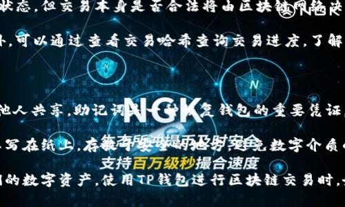    TP钱包使用全解与打包中的解决方案  / 

 guanjianci  TP钱包, 区块链, 加密钱包, 数字资产, 打包中错误  /guanjianci 

什么是TP钱包？

TP钱包是一款功能强大的区块链数字资产管理工具，支持多种公链资产的存储与交易。作为一种非托管钱包，TP钱包给予了用户最大的控制权，用户可以完全掌握自己的私钥，以及加密货币的管理。TP钱包不仅支持基础的资产存取，还支持DApp的使用，进行去中心化金融（DeFi）、数字藏品（NFT）等多种操作。

TP钱包的设计理念是用户体验与安全性并重，提供了友好的用户界面（UI）和顺畅的用户体验（UX）。用户无需专业的区块链知识，即可轻松进行各种操作。从创建钱包到进行交易，TP钱包都提供了简单易懂的引导。

TP钱包的安装与设置

安装TP钱包非常简单，用户可以通过手机应用商店下载并安装。在打开应用后，用户可以选择创建新钱包或导入已有钱包。创建钱包的过程包括设置一个强密码，并生成一组助记词，这些助记词是钱包的恢复密钥，务必妥善保存。

在搭建钱包后，用户可选择不同的区块链网络进行资产管理，TP钱包支持以太坊、波场、EOS等多个主流公链。用户可以通过钱包界面轻松切换网络，使得交易和资产的管理变得更为灵活和方便。

如何解决TP钱包打包中的问题？

在使用TP钱包进行交易时，有用户反馈在进行某些交易时提示“打包中”，这是因为交易尚未被确认，造成货币未能即时到账。这种情况在区块链网络拥堵时尤为常见，通常建议用户耐心等待一段时间。一般来说交易会在网络稳定后得到确认。

然而，还有一些措施可以帮助用户更好地管理这些问题，包括提升交易费用，以提高交易在区块链网络中的优先级。用户可以自行选择设置更高的矿工费，从而促使交易被更快打包。在TP钱包中，用户可以在交易页面查看并调整推荐的交易费用。

TP钱包的安全性如何保证？

TP钱包非常注重用户的安全，采用多种安全措施保障用户的资产安全。首先，用户的私钥始终保存在本地，不会上传到云端，这降低了被黑客攻击的风险。其次，TP钱包对敏感信息进行了加密处理，大大提高了安全性。

此外，用户可以选择启用双重认证，这可以为钱包增添另一层保护。用户在进行敏感操作时，系统会要求进行额外的身份验证，确保资金安全。保持软件的定期更新同样重要，防范潜在的安全漏洞是维护数字资产安全的重要手段。

TP钱包的客户支持与社区

用户在使用TP钱包时若遇到问题，官方提供了详尽的帮助文档和用户指南，涵盖了从安装、设置到交易的各个环节。此外，用户在使用过程中，如果有问题可以通过钱包内的客服功能寻求支持。

与此同时，TP钱包的社区活跃度较高，用户可以在相关的社交平台上找到很多志同道合的用户，可以分享使用经验与解决方案。对于新用户而言，加入TP钱包的用户社区，能够更快地上手，并了解最新的动态与安全注意事项。

常见问题解答

1. TP钱包打包中具体表示什么？

在TP钱包中，交易状态标记为“打包中”，通常意味着交易请求已经发送至区块链网络，但尚未被打包并确认。区块链交易的确认需要网络中的节点完成相关的计算和验证，特别是在网络繁忙或拥堵的情况下，这一过程可能会延长。

用户可以通过查看交易记录及其状态，确认交易是否仍处于“待确认”状态。交易确认通常需要矿工完成打包，如果用户遭遇长时间的等待，可以考虑更改矿工费用并重发交易，以提高其优先级。

2. 如何提高TP钱包交易打包的速度？

提高交易打包速度的核心在于提升提交交易时的矿工费。在TP钱包的设置中，用户可以选择设置更高的矿工费用，一定程度上决定了交易被打包的优先级。矿工费过低时，交易容易堆积在交易池内，导致确认时间延长。

用户还可以在特定数量的交易被打包并确认之前，避免进行重复的交易请求，清理交易池的负担，避免因重复提交而造成的困扰。同时，应关注不同区块链网络的动态及其瞬息万变的交易费，这会影响到交易的自然确认速度。

3. TP钱包是否支持恢复交易？

TP钱包的交易一旦提交，将无法被撤回或恢复，用户只能等待区块链网络完成确认。虽然用户在某些情况下可能处于“打包中”等待状态，但交易本身是否合法将由区块链网络决定。

在此情况下，谨慎进行交易是非常必要的。完成交易前，用户应仔细核对交易信息，包括接收地址、金额等，以避免不必要的损失。此外，可以通过查看交易哈希查询交易进度，了解其当前状态。

4. 如何备份和恢复我的TP钱包？

TP钱包为用户提供了助记词备份功能，可以将钱包的私钥信息安全保存。创建钱包后，用户会生成助记词，务必将其妥善保管，不与他人共享。助记词是一种恢复钱包的重要凭证，一旦丢失，用户将无法找回钱包中的资产。

若需要恢复钱包，用户需在TP钱包应用中选择“导入钱包”，然后输入助记词即可恢复钱包的资产。为确保助记词的安全性，建议将其写在纸上，存放于安全的地方，避免数字介质的安全风险。务必记住，丢失助记词将导致资产不可恢复。

通过上述内容，不仅为用户提供了有关TP钱包的全面介绍，还解决了有关“打包中”状态的常见问题，帮助用户更好地管理、使用他们的数字资产。使用TP钱包进行区块链交易时，务必关注安全和资产管理策略，确保顺利进行交易。