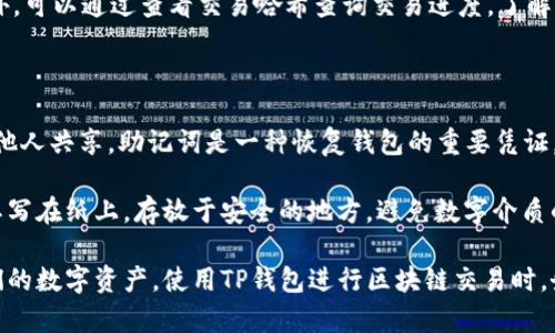    TP钱包使用全解与打包中的解决方案  / 

 guanjianci  TP钱包, 区块链, 加密钱包, 数字资产, 打包中错误  /guanjianci 

什么是TP钱包？

TP钱包是一款功能强大的区块链数字资产管理工具，支持多种公链资产的存储与交易。作为一种非托管钱包，TP钱包给予了用户最大的控制权，用户可以完全掌握自己的私钥，以及加密货币的管理。TP钱包不仅支持基础的资产存取，还支持DApp的使用，进行去中心化金融（DeFi）、数字藏品（NFT）等多种操作。

TP钱包的设计理念是用户体验与安全性并重，提供了友好的用户界面（UI）和顺畅的用户体验（UX）。用户无需专业的区块链知识，即可轻松进行各种操作。从创建钱包到进行交易，TP钱包都提供了简单易懂的引导。

TP钱包的安装与设置

安装TP钱包非常简单，用户可以通过手机应用商店下载并安装。在打开应用后，用户可以选择创建新钱包或导入已有钱包。创建钱包的过程包括设置一个强密码，并生成一组助记词，这些助记词是钱包的恢复密钥，务必妥善保存。

在搭建钱包后，用户可选择不同的区块链网络进行资产管理，TP钱包支持以太坊、波场、EOS等多个主流公链。用户可以通过钱包界面轻松切换网络，使得交易和资产的管理变得更为灵活和方便。

如何解决TP钱包打包中的问题？

在使用TP钱包进行交易时，有用户反馈在进行某些交易时提示“打包中”，这是因为交易尚未被确认，造成货币未能即时到账。这种情况在区块链网络拥堵时尤为常见，通常建议用户耐心等待一段时间。一般来说交易会在网络稳定后得到确认。

然而，还有一些措施可以帮助用户更好地管理这些问题，包括提升交易费用，以提高交易在区块链网络中的优先级。用户可以自行选择设置更高的矿工费，从而促使交易被更快打包。在TP钱包中，用户可以在交易页面查看并调整推荐的交易费用。

TP钱包的安全性如何保证？

TP钱包非常注重用户的安全，采用多种安全措施保障用户的资产安全。首先，用户的私钥始终保存在本地，不会上传到云端，这降低了被黑客攻击的风险。其次，TP钱包对敏感信息进行了加密处理，大大提高了安全性。

此外，用户可以选择启用双重认证，这可以为钱包增添另一层保护。用户在进行敏感操作时，系统会要求进行额外的身份验证，确保资金安全。保持软件的定期更新同样重要，防范潜在的安全漏洞是维护数字资产安全的重要手段。

TP钱包的客户支持与社区

用户在使用TP钱包时若遇到问题，官方提供了详尽的帮助文档和用户指南，涵盖了从安装、设置到交易的各个环节。此外，用户在使用过程中，如果有问题可以通过钱包内的客服功能寻求支持。

与此同时，TP钱包的社区活跃度较高，用户可以在相关的社交平台上找到很多志同道合的用户，可以分享使用经验与解决方案。对于新用户而言，加入TP钱包的用户社区，能够更快地上手，并了解最新的动态与安全注意事项。

常见问题解答

1. TP钱包打包中具体表示什么？

在TP钱包中，交易状态标记为“打包中”，通常意味着交易请求已经发送至区块链网络，但尚未被打包并确认。区块链交易的确认需要网络中的节点完成相关的计算和验证，特别是在网络繁忙或拥堵的情况下，这一过程可能会延长。

用户可以通过查看交易记录及其状态，确认交易是否仍处于“待确认”状态。交易确认通常需要矿工完成打包，如果用户遭遇长时间的等待，可以考虑更改矿工费用并重发交易，以提高其优先级。

2. 如何提高TP钱包交易打包的速度？

提高交易打包速度的核心在于提升提交交易时的矿工费。在TP钱包的设置中，用户可以选择设置更高的矿工费用，一定程度上决定了交易被打包的优先级。矿工费过低时，交易容易堆积在交易池内，导致确认时间延长。

用户还可以在特定数量的交易被打包并确认之前，避免进行重复的交易请求，清理交易池的负担，避免因重复提交而造成的困扰。同时，应关注不同区块链网络的动态及其瞬息万变的交易费，这会影响到交易的自然确认速度。

3. TP钱包是否支持恢复交易？

TP钱包的交易一旦提交，将无法被撤回或恢复，用户只能等待区块链网络完成确认。虽然用户在某些情况下可能处于“打包中”等待状态，但交易本身是否合法将由区块链网络决定。

在此情况下，谨慎进行交易是非常必要的。完成交易前，用户应仔细核对交易信息，包括接收地址、金额等，以避免不必要的损失。此外，可以通过查看交易哈希查询交易进度，了解其当前状态。

4. 如何备份和恢复我的TP钱包？

TP钱包为用户提供了助记词备份功能，可以将钱包的私钥信息安全保存。创建钱包后，用户会生成助记词，务必将其妥善保管，不与他人共享。助记词是一种恢复钱包的重要凭证，一旦丢失，用户将无法找回钱包中的资产。

若需要恢复钱包，用户需在TP钱包应用中选择“导入钱包”，然后输入助记词即可恢复钱包的资产。为确保助记词的安全性，建议将其写在纸上，存放于安全的地方，避免数字介质的安全风险。务必记住，丢失助记词将导致资产不可恢复。

通过上述内容，不仅为用户提供了有关TP钱包的全面介绍，还解决了有关“打包中”状态的常见问题，帮助用户更好地管理、使用他们的数字资产。使用TP钱包进行区块链交易时，务必关注安全和资产管理策略，确保顺利进行交易。
