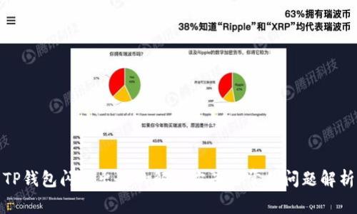 TP钱包闪兑出错的解决方案与常见问题解析