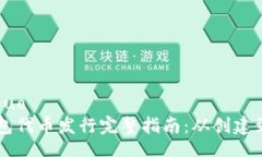xiaoguoTP钱包代币发行完整指南：从创建到交易
