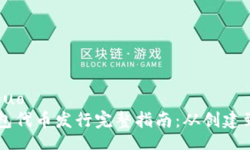 xiaoguo
TP钱包代币发行完整指南：从创建到交易