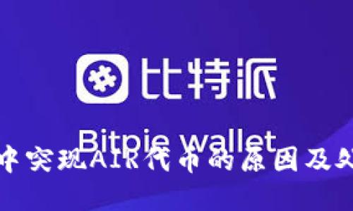 TP钱包中突现AIR代币的原因及处理方法