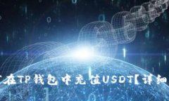 如何在TP钱包中充值USDT？详细指南