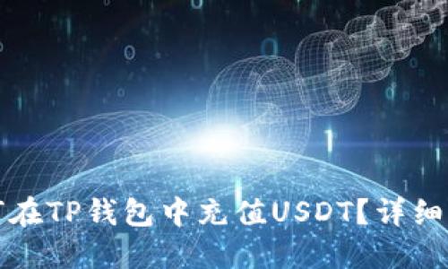 如何在TP钱包中充值USDT？详细指南
