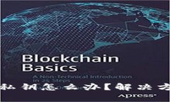 TP钱包忘记了私钥怎么办？解决方案与注意事项