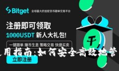 TP钱包下载与使用指南：如何安全高效地管理您的