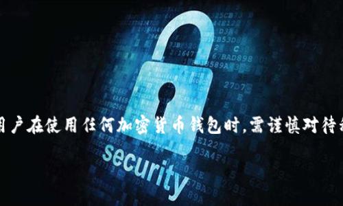 请注意：TP钱包（TokenPocket）是一款数字资产钱包，用户在使用任何加密货币钱包时，需谨慎对待私钥和助记词的保管。此外，行情变化快速，投资需谨慎。

TP钱包如果跑路币还在吗？