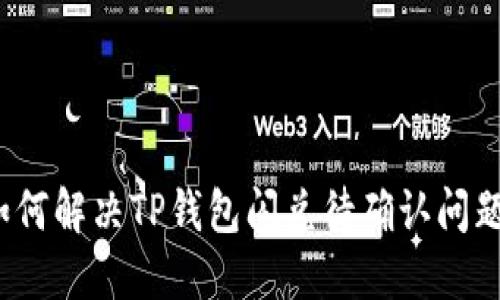 如何解决TP钱包闪兑待确认问题？