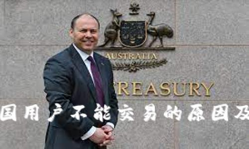 TP钱包中国用户不能交易的原因及解决方案