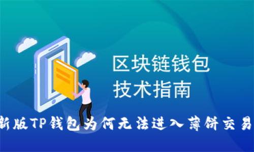 新版TP钱包为何无法进入薄饼交易？