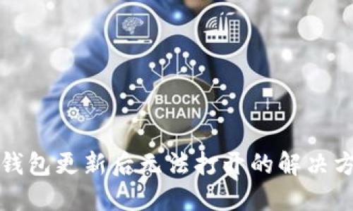 TP钱包更新后无法打开的解决方法