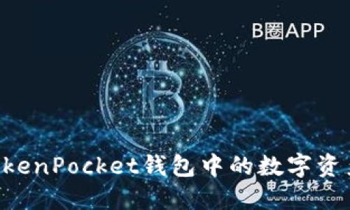 如何出售TokenPocket钱包中的数字资产，快速指南