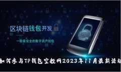 如何参与TP钱包空投网2023年11月最新活动