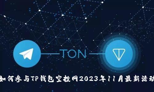 如何参与TP钱包空投网2023年11月最新活动