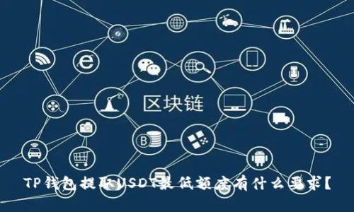 TP钱包提取USDT最低额度有什么要求？