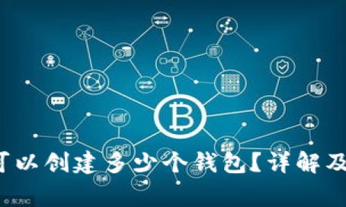  TP钱包可以创建多少个钱包？详解及注意事项