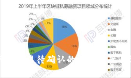TP钱包闪电网络交易待确认的解决方案与常见问题解答