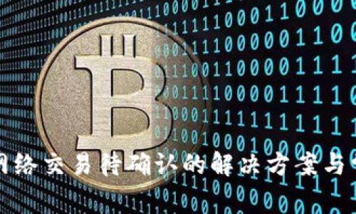 TP钱包闪电网络交易待确认的解决方案与常见问题解答