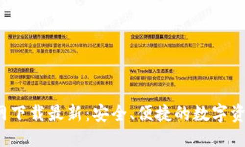  TP钱包官网下载最新：安全、便捷的数字资产管理工具