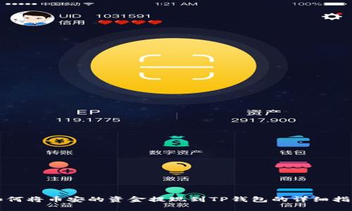 如何将币安的资金提现到TP钱包的详细指南