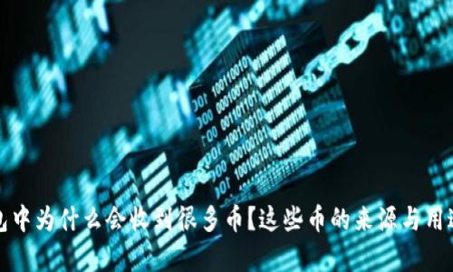 TP钱包中为什么会收到很多币？这些币的来源与用途分析