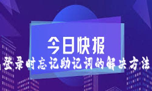 TP钱包登录时忘记助记词的解决方法与建议